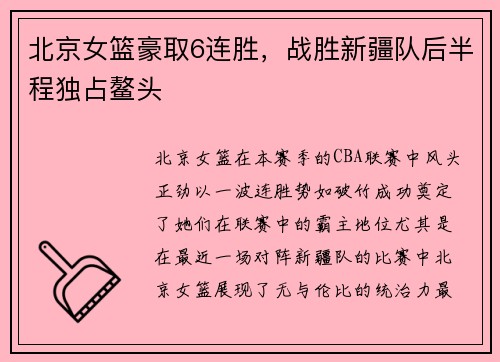 北京女篮豪取6连胜，战胜新疆队后半程独占鳌头