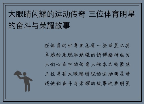 大眼睛闪耀的运动传奇 三位体育明星的奋斗与荣耀故事