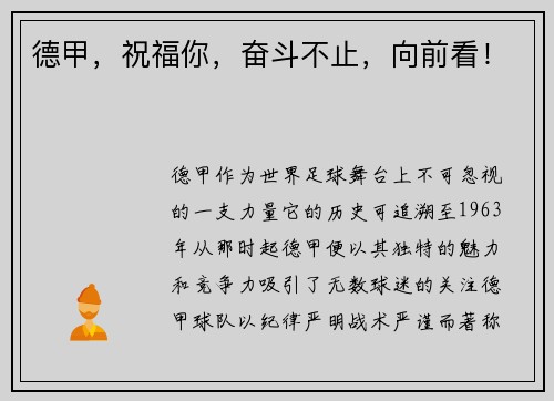 德甲，祝福你，奋斗不止，向前看！