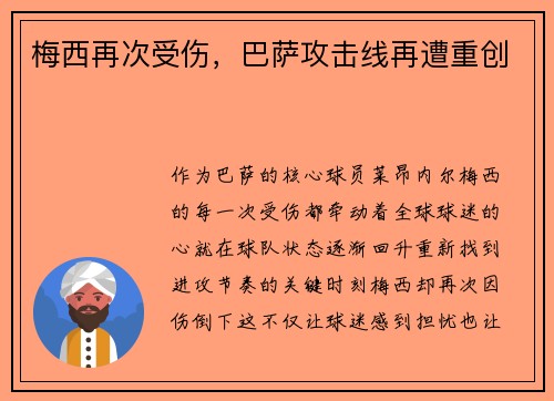 梅西再次受伤，巴萨攻击线再遭重创