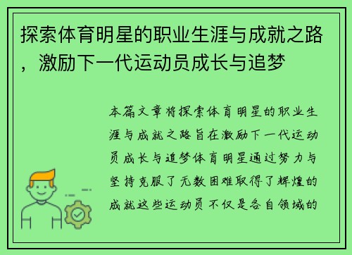 探索体育明星的职业生涯与成就之路，激励下一代运动员成长与追梦