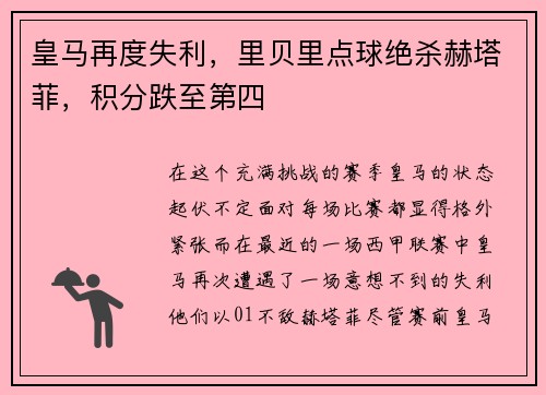 皇马再度失利，里贝里点球绝杀赫塔菲，积分跌至第四