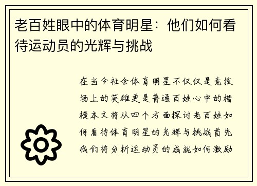 老百姓眼中的体育明星：他们如何看待运动员的光辉与挑战