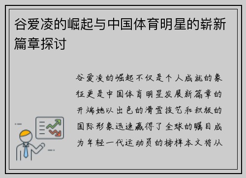 谷爱凌的崛起与中国体育明星的崭新篇章探讨