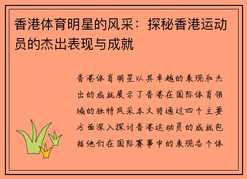 香港体育明星的风采：探秘香港运动员的杰出表现与成就