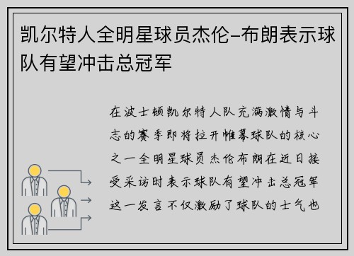 凯尔特人全明星球员杰伦-布朗表示球队有望冲击总冠军