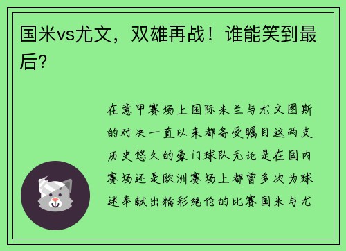 国米vs尤文，双雄再战！谁能笑到最后？