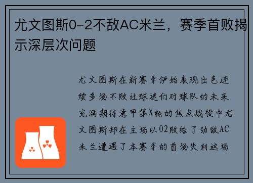尤文图斯0-2不敌AC米兰，赛季首败揭示深层次问题