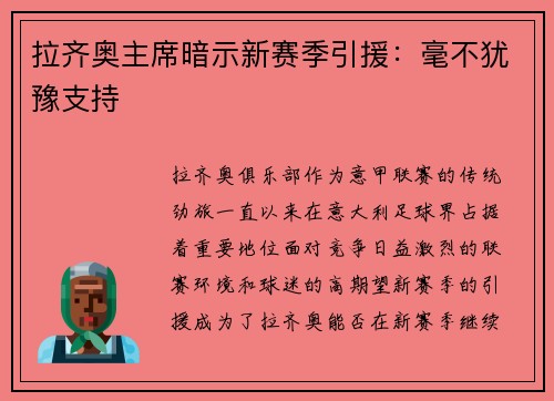 拉齐奥主席暗示新赛季引援：毫不犹豫支持