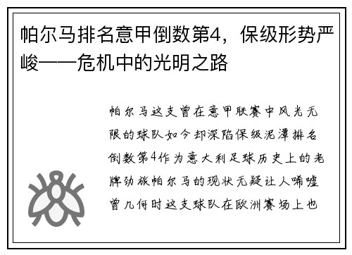 帕尔马排名意甲倒数第4，保级形势严峻——危机中的光明之路
