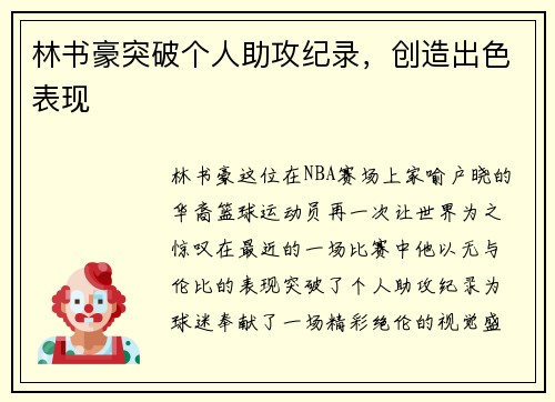 林书豪突破个人助攻纪录，创造出色表现