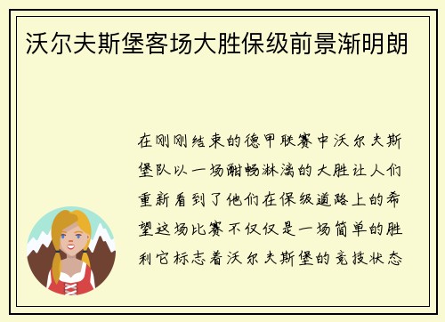 沃尔夫斯堡客场大胜保级前景渐明朗