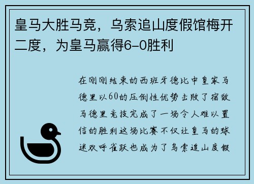 皇马大胜马竞，乌索追山度假馆梅开二度，为皇马赢得6-0胜利