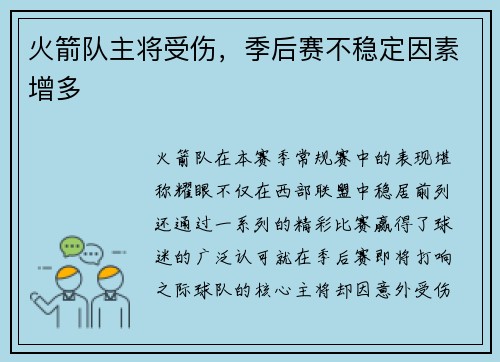 火箭队主将受伤，季后赛不稳定因素增多