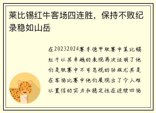 莱比锡红牛客场四连胜，保持不败纪录稳如山岳