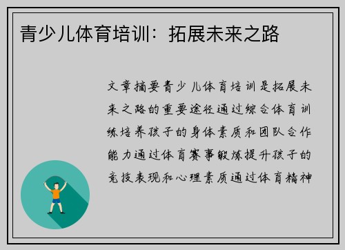 青少儿体育培训：拓展未来之路
