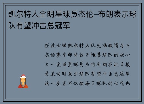 凯尔特人全明星球员杰伦-布朗表示球队有望冲击总冠军