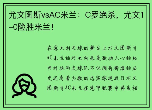 尤文图斯vsAC米兰：C罗绝杀，尤文1-0险胜米兰！