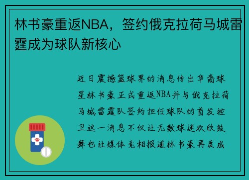 林书豪重返NBA，签约俄克拉荷马城雷霆成为球队新核心