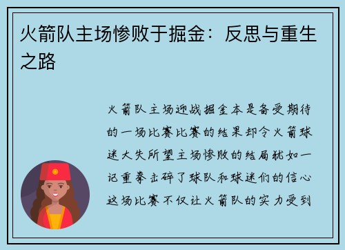 火箭队主场惨败于掘金：反思与重生之路