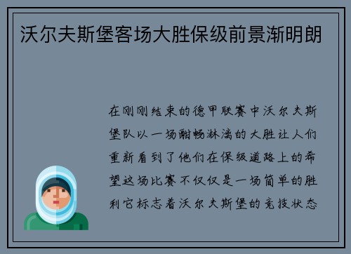 沃尔夫斯堡客场大胜保级前景渐明朗