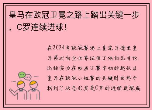 皇马在欧冠卫冕之路上踏出关键一步，C罗连续进球！