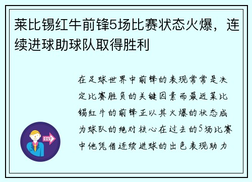 莱比锡红牛前锋5场比赛状态火爆，连续进球助球队取得胜利