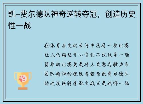 凯-费尔德队神奇逆转夺冠，创造历史性一战