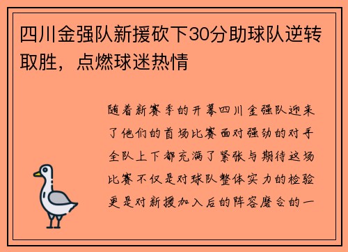 四川金强队新援砍下30分助球队逆转取胜，点燃球迷热情