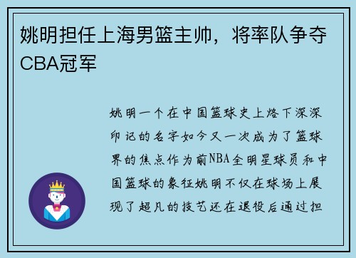 姚明担任上海男篮主帅，将率队争夺CBA冠军