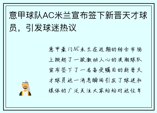 意甲球队AC米兰宣布签下新晋天才球员，引发球迷热议