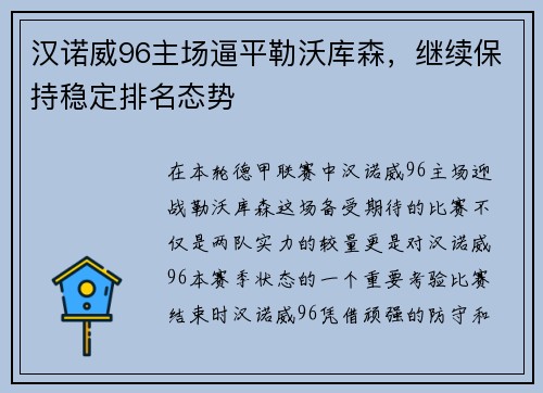 汉诺威96主场逼平勒沃库森，继续保持稳定排名态势