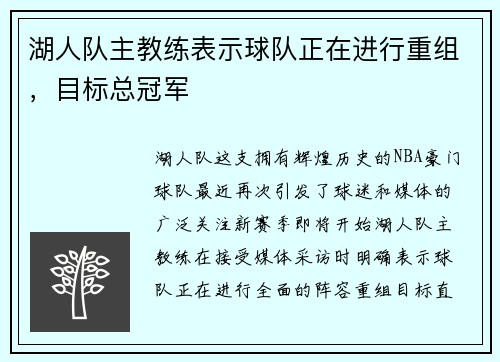 湖人队主教练表示球队正在进行重组，目标总冠军