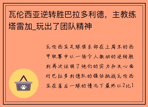 瓦伦西亚逆转胜巴拉多利德，主教练塔雷加_玩出了团队精神