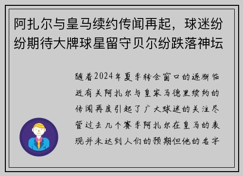 阿扎尔与皇马续约传闻再起，球迷纷纷期待大牌球星留守贝尔纷跌落神坛