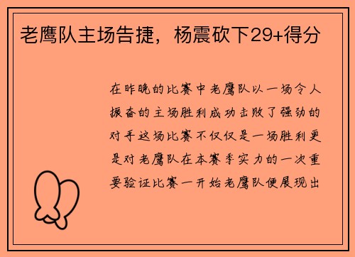 老鹰队主场告捷，杨震砍下29+得分