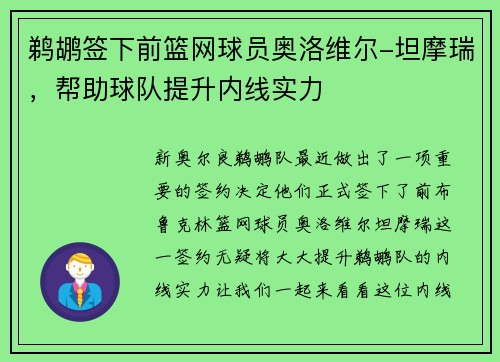 鹈鹕签下前篮网球员奥洛维尔-坦摩瑞，帮助球队提升内线实力