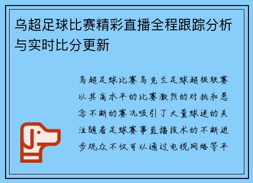 乌超足球比赛精彩直播全程跟踪分析与实时比分更新