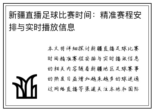 新疆直播足球比赛时间：精准赛程安排与实时播放信息