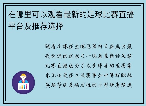 在哪里可以观看最新的足球比赛直播平台及推荐选择