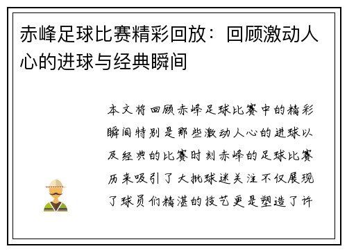 赤峰足球比赛精彩回放：回顾激动人心的进球与经典瞬间