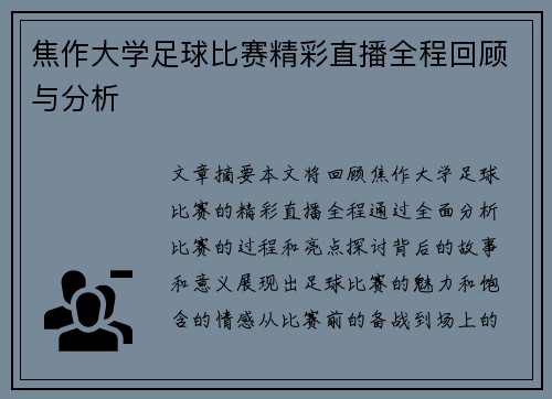 焦作大学足球比赛精彩直播全程回顾与分析